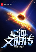星河文明传