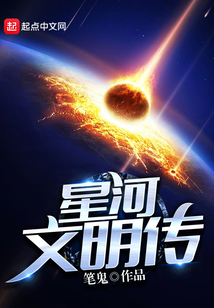 星河文明傳