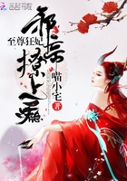 至尊狂妃：邪帝，撩上癮在線閱讀
