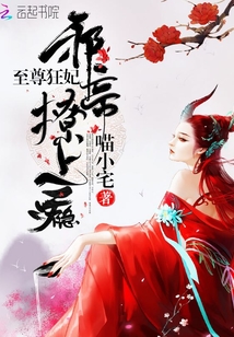 至尊狂妃:邪帝,撩上癮