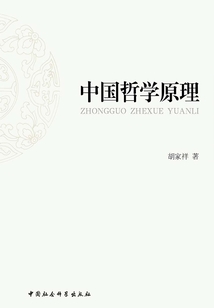 中國哲學原理