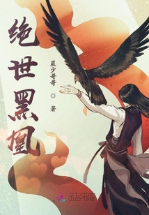絕世黑凰
