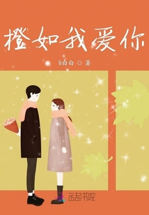 橙如我愛你