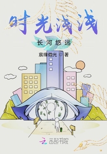 時光淺淺長河悠遠