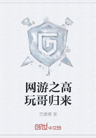 網游之高玩哥歸來在線閱讀