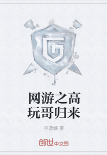 網(wǎng)游之高玩哥歸來