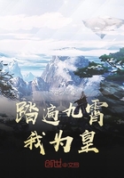 踏遍九霄我為皇在線閱讀