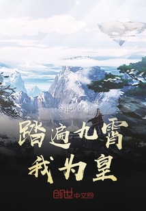 踏遍九霄我為皇