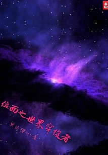 穿梭世界与位面