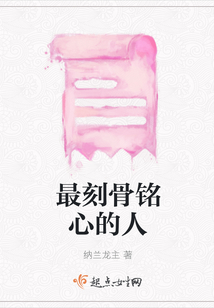最刻骨銘心的人