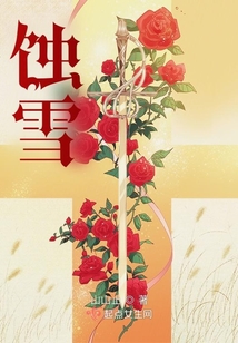 蝕雪
