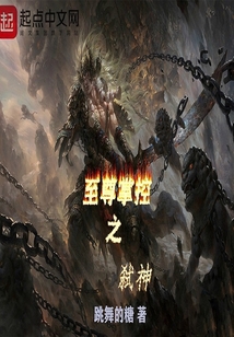 至尊掌控之弒神