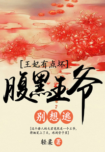 王妃有點(diǎn)壞，腹黑王爺別想逃