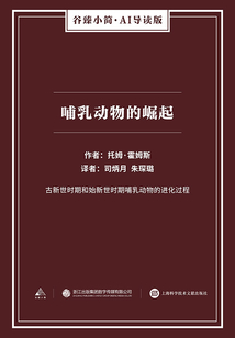 哺乳動物的崛起（谷臻小簡·AI導讀版）