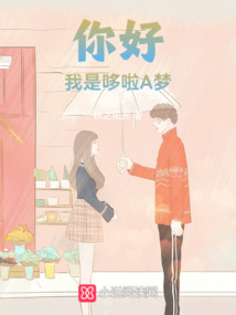 你好,我是哆啦A夢