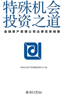 特殊機會投資之道:金融資產管理公司法律實務精要