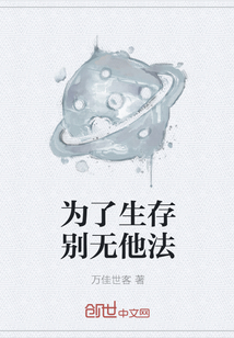 為了生存別無他法