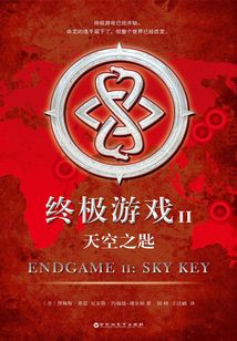 终极游戏2:天空之匙