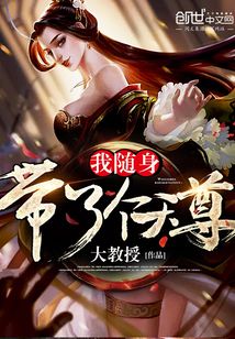 我隨身帶了個天尊
