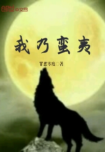 我乃蠻夷