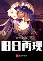 舊日再現在線閱讀