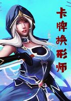 卡牌换形师