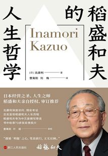 稻盛和夫的人生哲學(稻盛和夫親自授權)