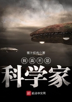 我真不是科學家在線閱讀