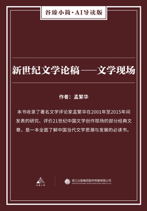 新世紀文學論稿：文學現場（谷臻小簡·AI導讀版）