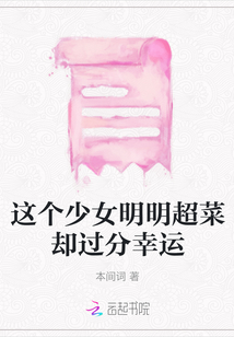 這個(gè)少女明明超菜卻過分幸運(yùn)