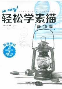 輕松學(xué)素描2:靜物篇