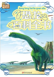 恐龍百科全書