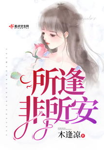 所逢非所安