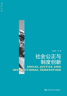 社會公正與制度創新(哲學文庫)