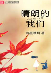 晴朗的我們