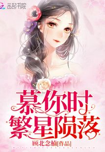 慕你時(shí)繁星隕落