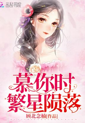 慕你时繁星陨落在线阅读