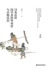 日本近世國(guó)學(xué)者的華夷論與自他認(rèn)識(shí)