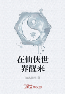 在仙俠世界醒來