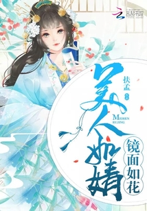 美人如婧鏡面如花