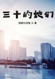 三十的她们
