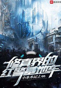 修真界的紅警基地車