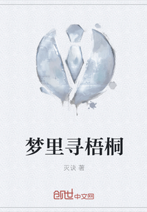 夢里尋梧桐
