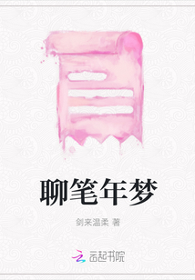 聊筆年夢