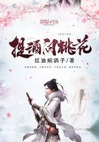 提酒問桃花在線閱讀