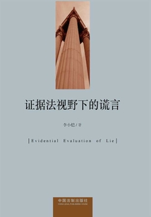 證據法視野下的謊言