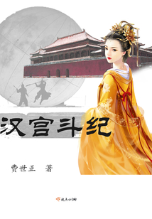 漢宮斗紀