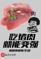 吃豬肉就能變強在線閱讀