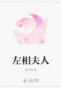 左相夫人