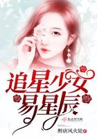 追星少女易星辰在線閱讀